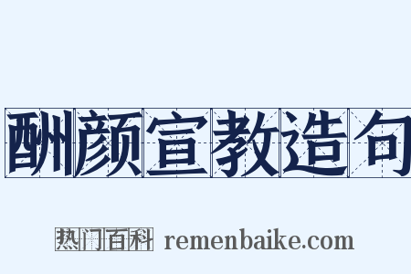 酬颜宣教造句是什么意思的图片